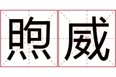 煦威名字寓意