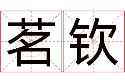 茗钦名字寓意