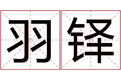 羽铎名字寓意