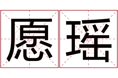 愿瑶名字寓意