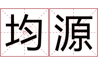 均源名字寓意