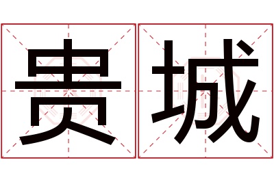 贵城名字寓意