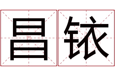 昌铱名字寓意