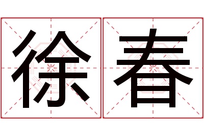 徐春名字寓意