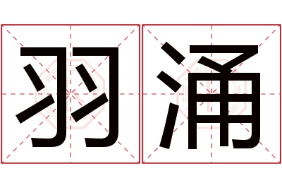 羽涌名字寓意