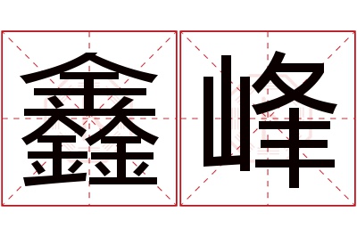 鑫峰名字寓意