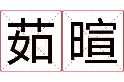 茹暄名字寓意