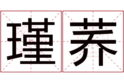 瑾荞名字寓意