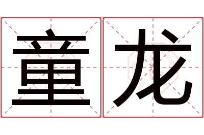 童龙名字寓意