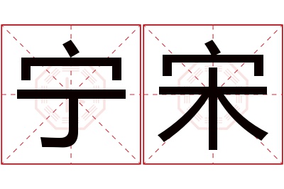 宁宋名字寓意