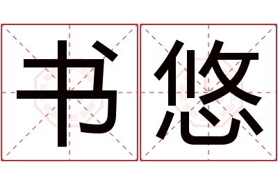 书悠名字寓意