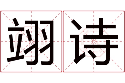 翊诗名字寓意