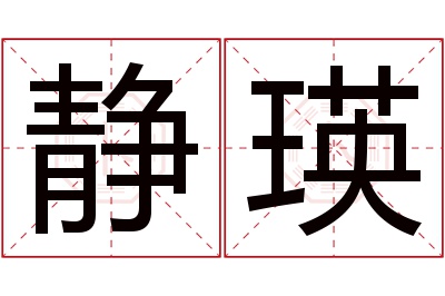 静瑛名字寓意