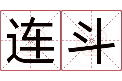 连斗名字寓意