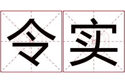 令实名字寓意