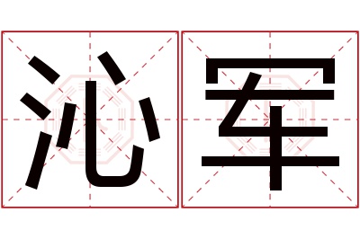 沁军名字寓意