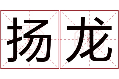 扬龙名字寓意 扬龙名字寓意