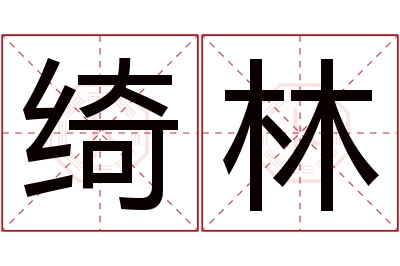 绮林名字寓意