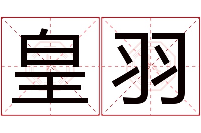 皇羽名字寓意