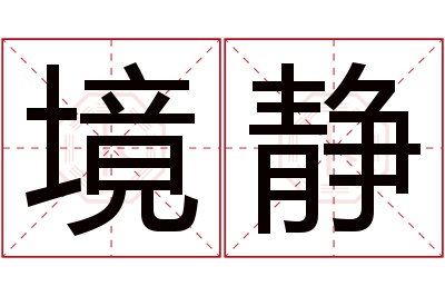 境静名字寓意