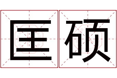 匡硕名字寓意