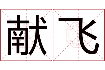 献飞名字寓意 献飞名字寓意