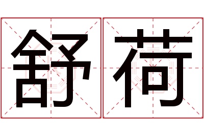 舒荷名字寓意