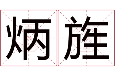 炳旌名字寓意