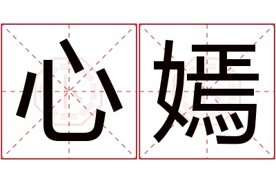 心嫣名字寓意