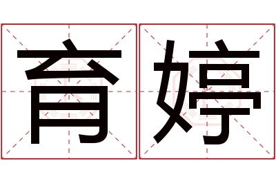 育婷名字寓意