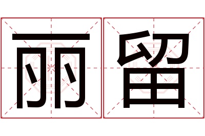 丽留名字寓意