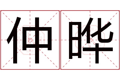 仲晔名字寓意