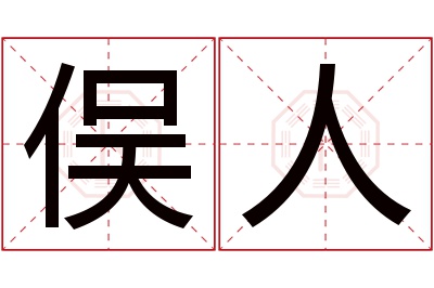 俣人名字寓意