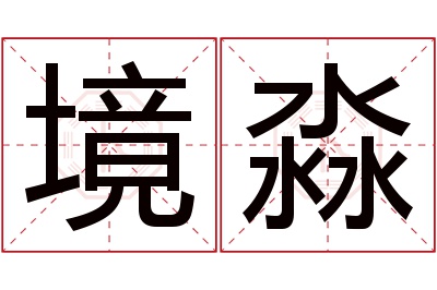 境淼名字寓意 境淼名字寓意