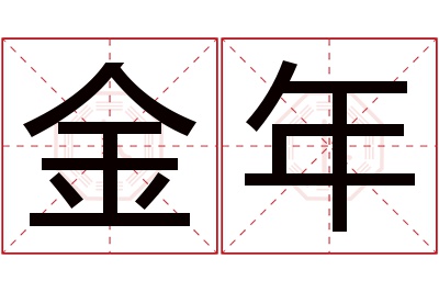 金年名字寓意