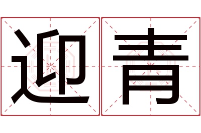 迎青名字寓意