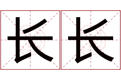 长长名字寓意