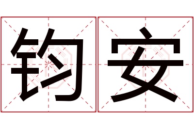 钧安名字寓意