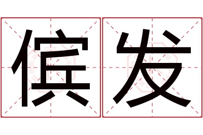 傧发名字寓意