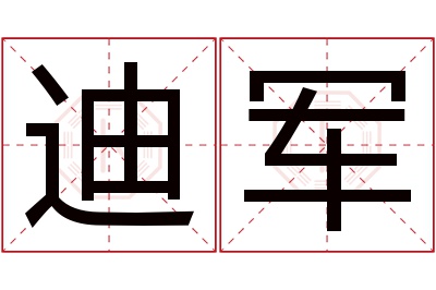 迪军名字寓意 迪军名字寓意