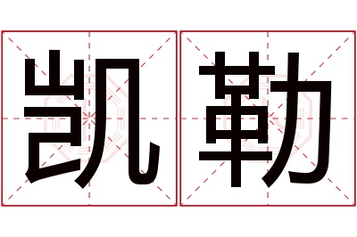 凯勒名字寓意