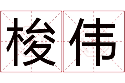 梭伟名字寓意