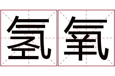 氢氧名字寓意