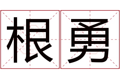 根勇名字寓意