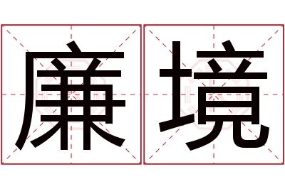 廉境名字寓意