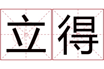 立得名字寓意