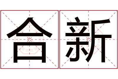 合新名字寓意