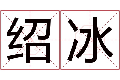 绍冰名字寓意