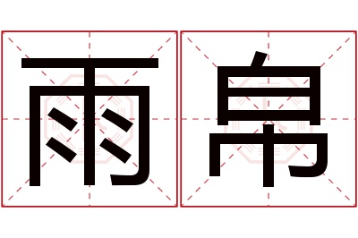 雨帛名字寓意