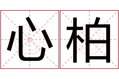 心柏名字寓意 心柏名字寓意